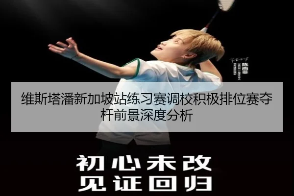 维斯塔潘新加坡站练习赛调校积极排位赛夺杆前景深度分析（OUBAOSPORTS）